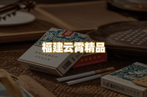 福建云霄精品